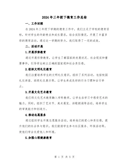2024年三年级下德育工作总结（2篇）