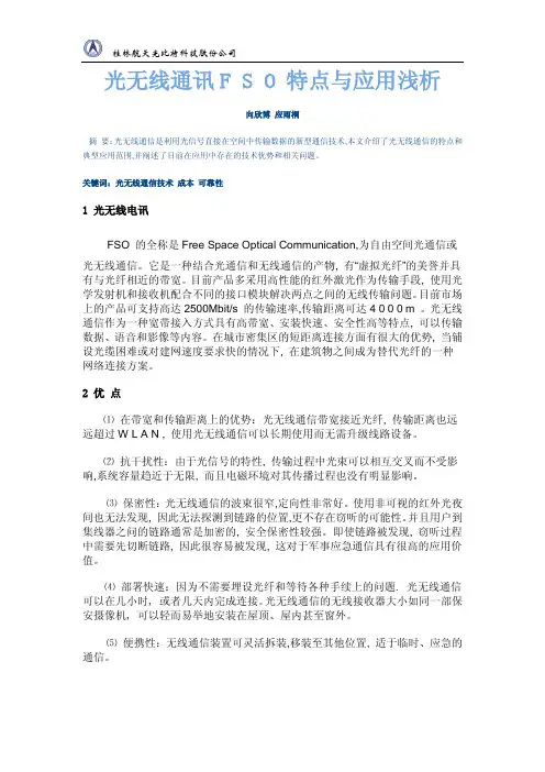 光无线通讯F S O