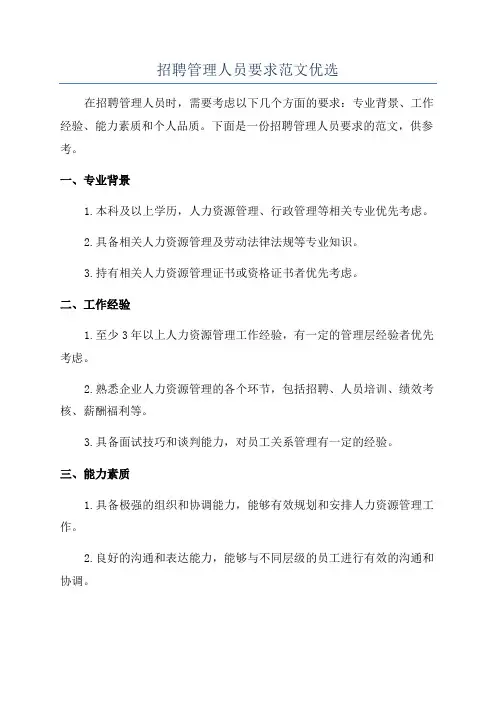 招聘管理人员要求范文优选