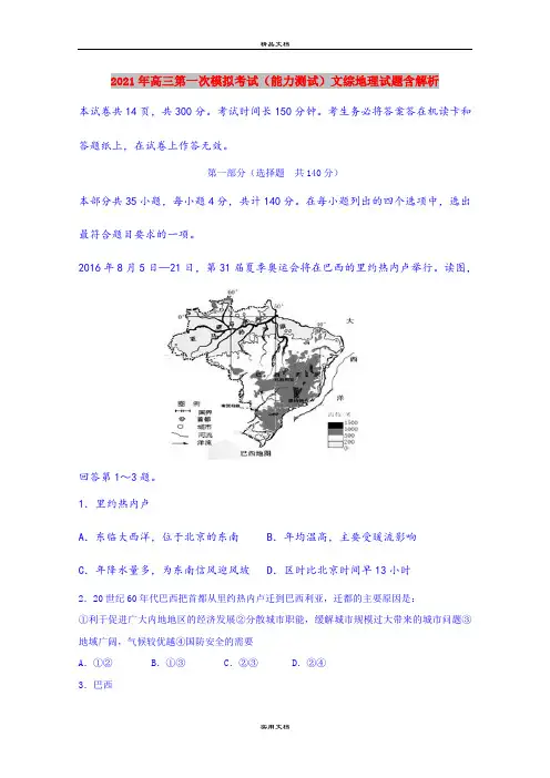 2021年高三第一次模拟考试(能力测试)文综地理试题含解析