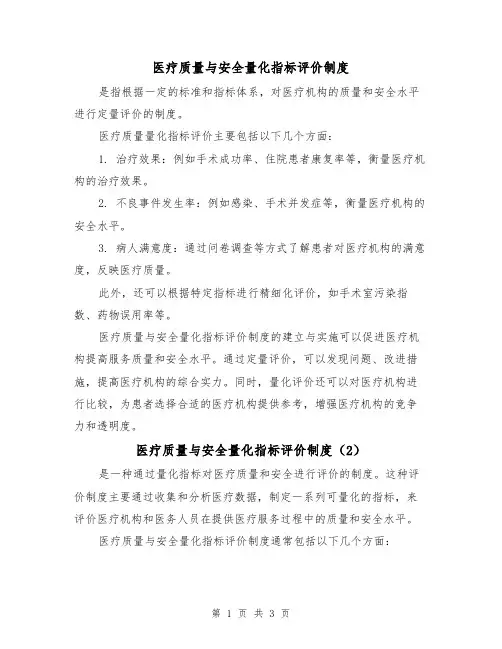 医疗质量与安全量化指标评价制度(3篇)