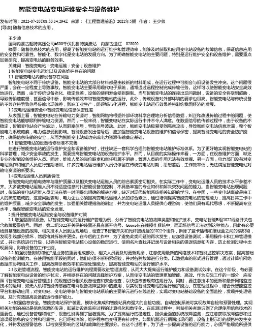 智能变电站变电运维安全与设备维护_5