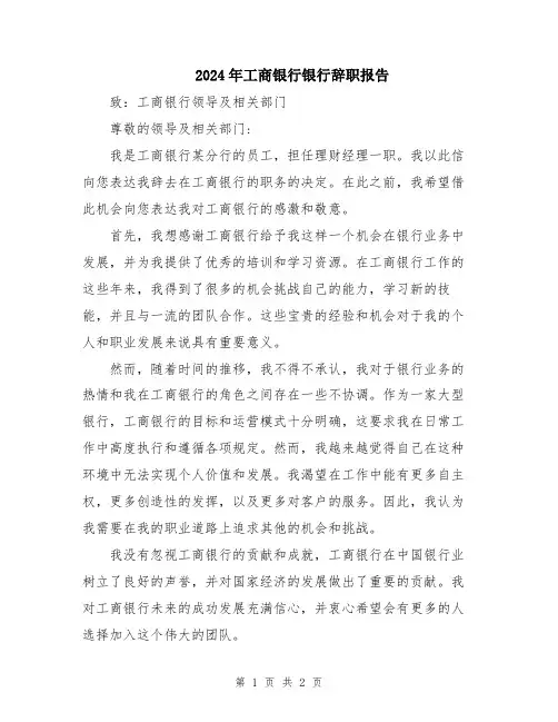 2024年工商银行银行辞职报告