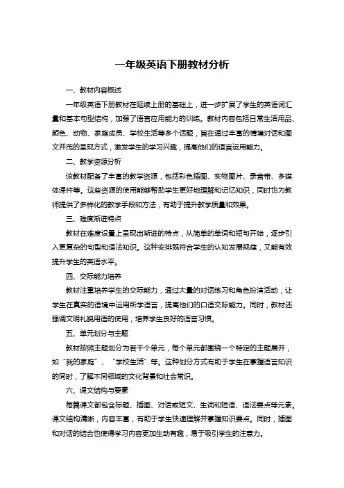 一年级英语下册教材分析