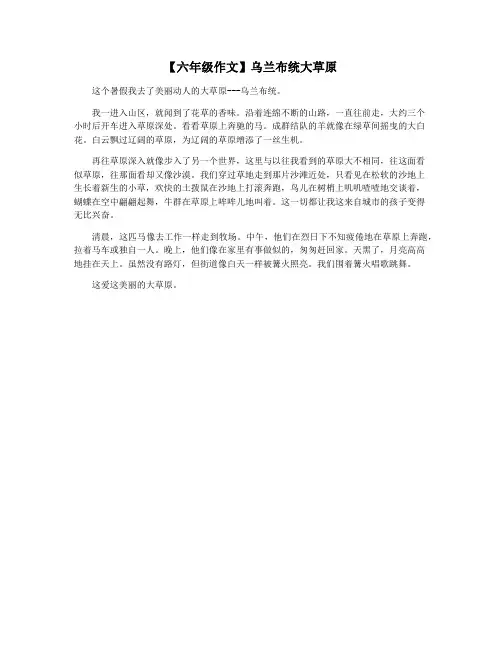【六年级作文】乌兰布统大草原