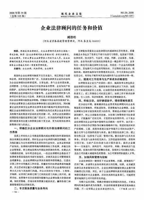 企业法律顾问的任务和价值