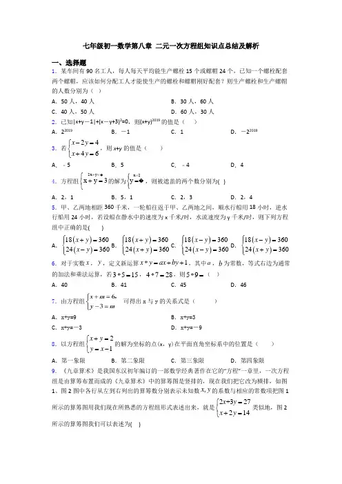 七年级初一数学第八章 二元一次方程组知识点总结及解析