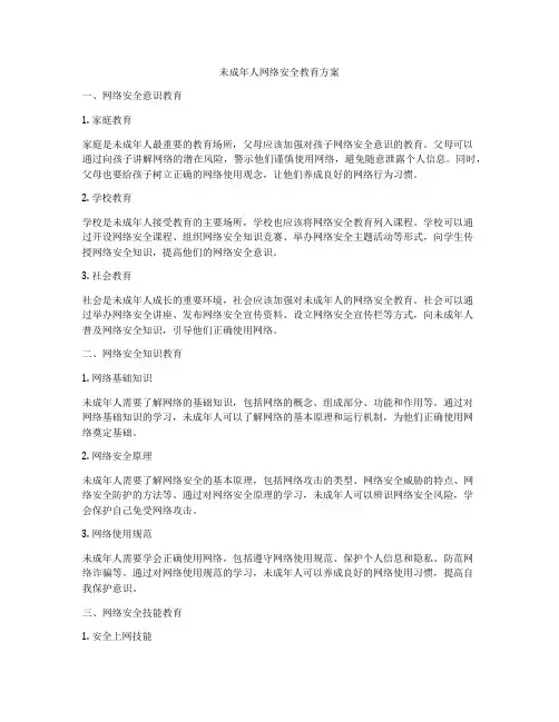 未成年人网络安全教育方案