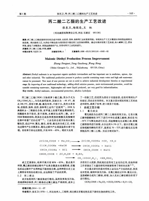 丙二酸二乙酯的生产工艺改进