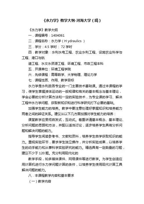 《水力学》教学大纲-河海大学（精）