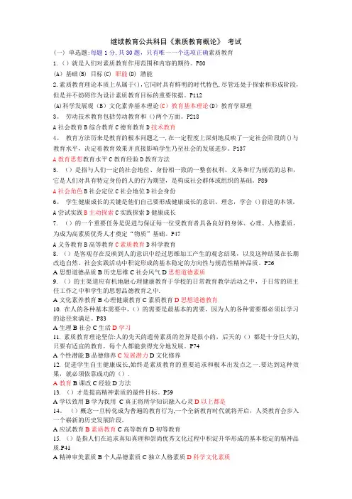 继续教育公共科目《素质教育概论》-试题及答案目前为止比较全的