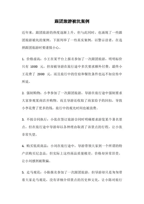 跟团旅游被坑案例