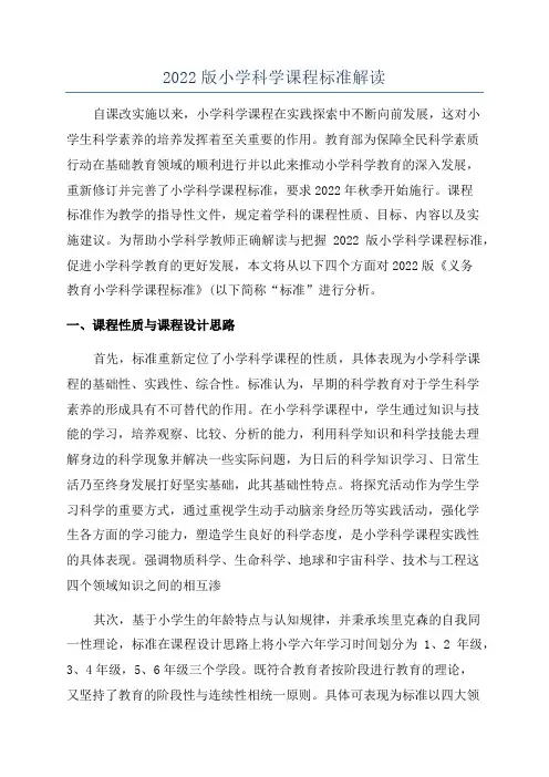 2022版小学科学课程标准解读