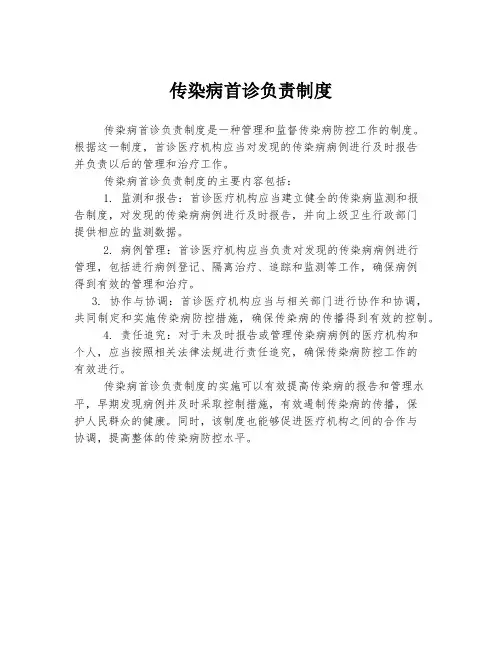 传染病首诊负责制度