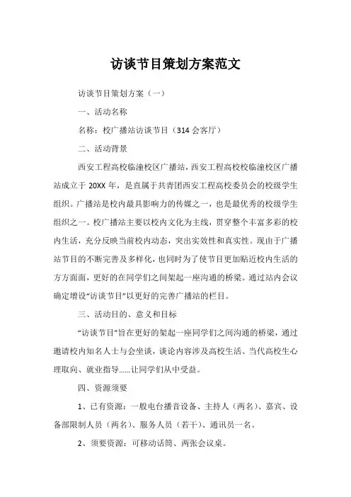 访谈节目策划方案
