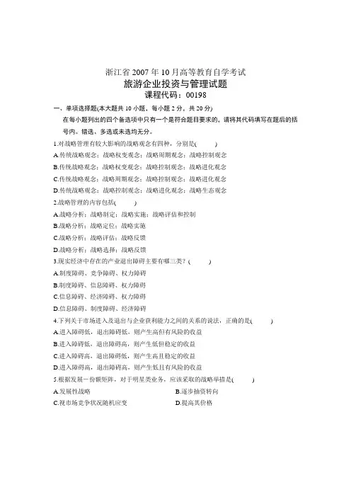 2007年10月自考浙江试题旅游企业投资与管理试卷