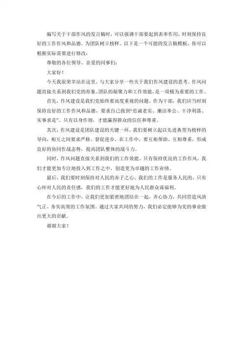 关于干部作风发言稿