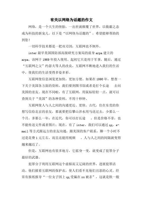 有关以网络为话题的作文