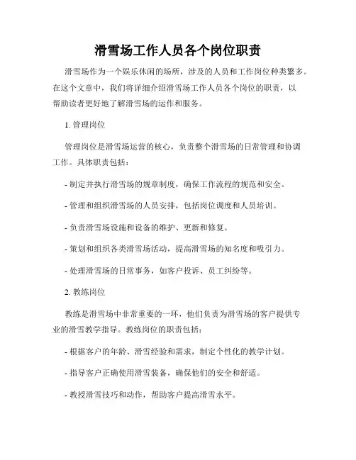 滑雪场工作人员各个岗位职责