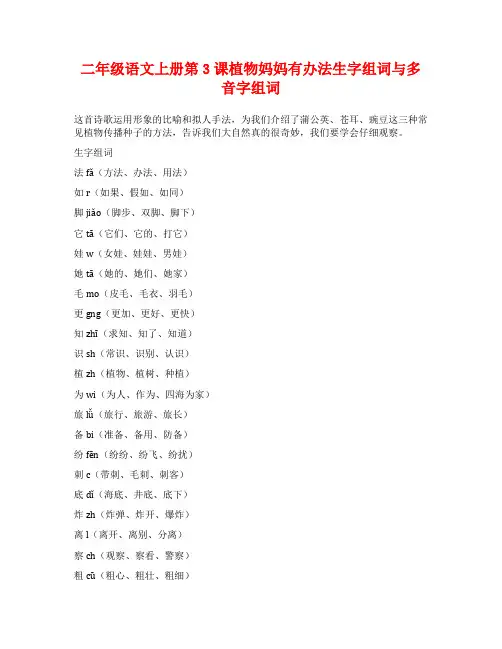二年级语文上册第3课植物妈妈有办法生字组词与多音字组词