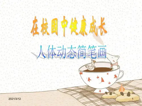 人体简笔画PPT课件