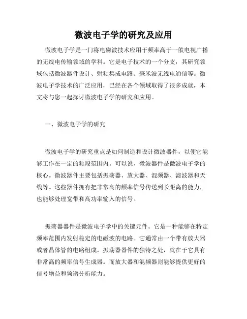 微波电子学的研究及应用
