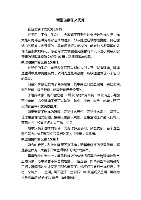 新型玻璃作文优秀