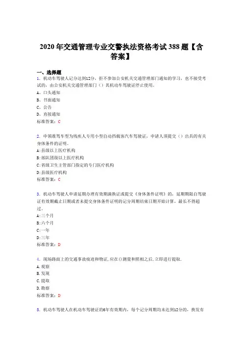 精选最新版2020年交通管理专业交警执法资格测试题库388题(含标准答案)