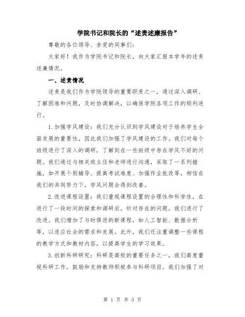 学院书记和院长的“述责述廉报告”