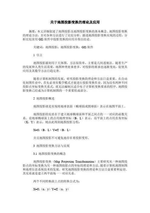 关于地图投影变换的理论及应用