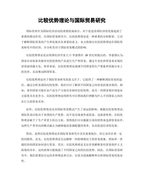 比较优势理论与国际贸易研究