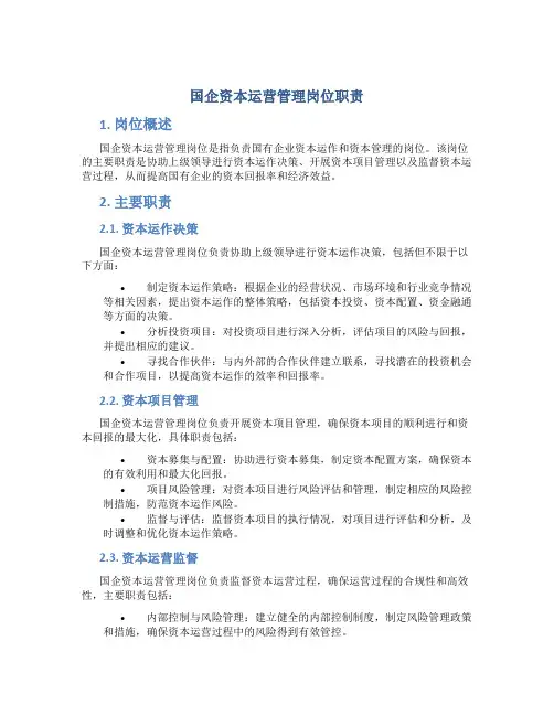 国企资本运营管理岗位职责