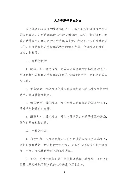 人力资源部考核办法