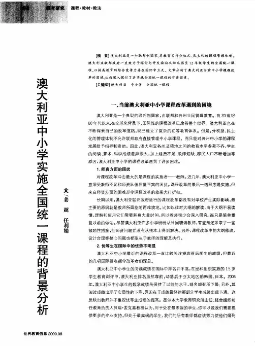 澳大利亚中小学实施全国统一课程的背景分析