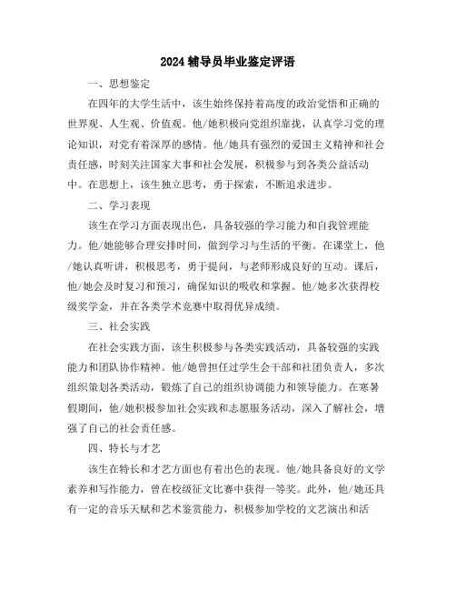 2024辅导员毕业鉴定评语