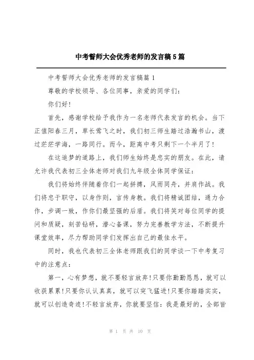 中考誓师大会优秀教师的发言稿5篇