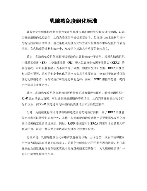 乳腺癌免疫组化标准