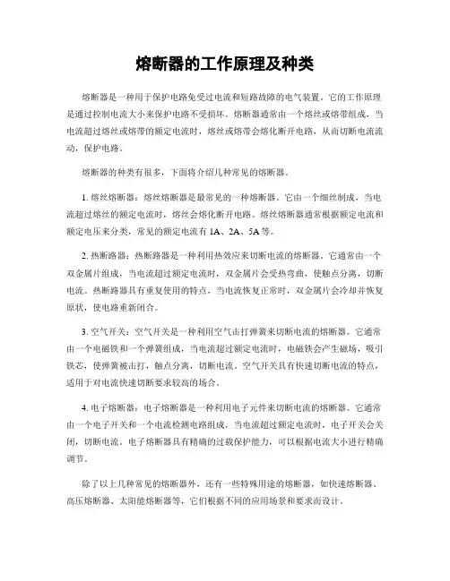 熔断器的工作原理及种类