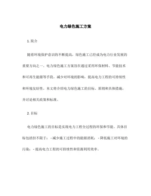 电力绿色施工方案