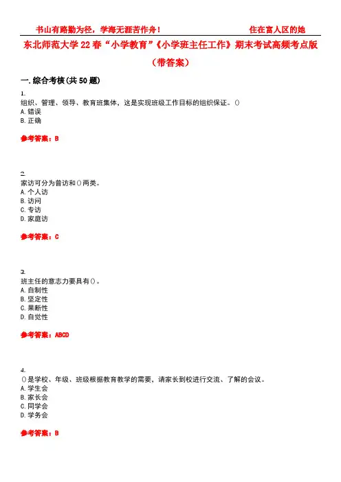 东北师范大学22春“小学教育”《小学班主任工作》期末考试高频考点版(带答案)试卷号：2
