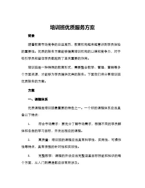 培训班优质服务方案