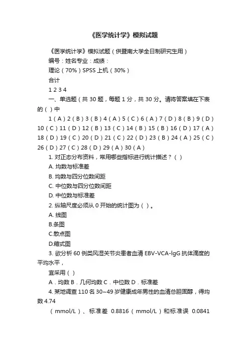 《医学统计学》模拟试题