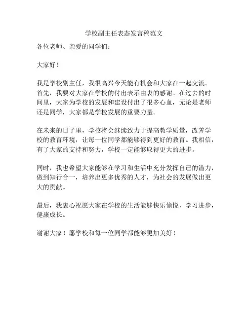 学校副主任表态发言稿范文