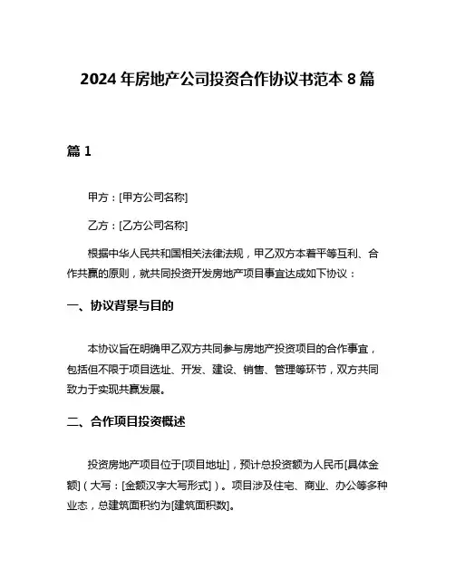 2024年房地产公司投资合作协议书范本8篇