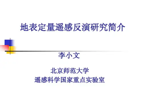 地表定量遥感反演研究简介