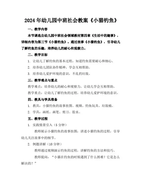 2024年幼儿园中班社会教案《小猫钓鱼》