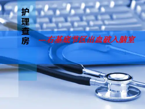 右基底节区出血破入脑室护理查房 PPT课件