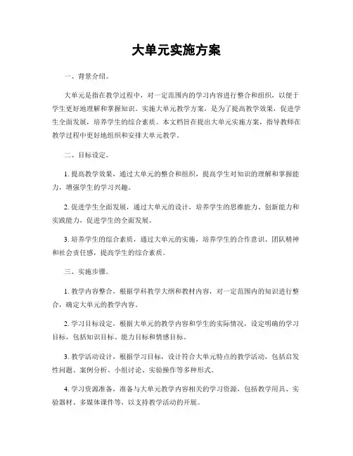 大单元实施方案