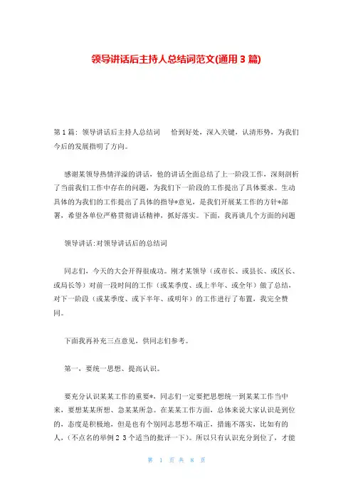 领导讲话后主持人总结词范文(通用3篇)