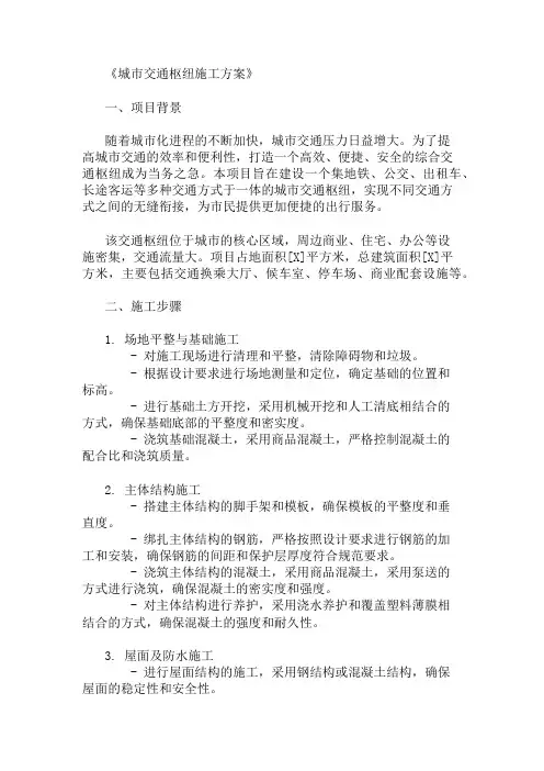 城市交通枢纽施工方案(综合交通与设施规划)